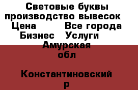 Световые буквы производство вывесок › Цена ­ 60 - Все города Бизнес » Услуги   . Амурская обл.,Константиновский р-н